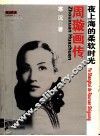 周璇画传  夜上海的柔软时光 封面