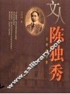 文人陈独秀  启蒙的智慧 封面