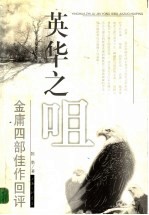 英华之咀  金庸四部佳作回评 封面