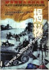 联合国重大决议内幕揭秘 封面