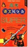 高考语文随身备 封面