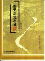 感受历史名城 封面