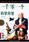 一千零一个科学问答 封面