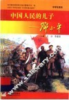 中国人民的儿子:邓小平 中学生读本 封面