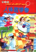 图文本小学生十万个为什么  5  人体医学卷 封面
