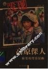 发现高原倮人  麻栗坡倮寨探幽 封面
