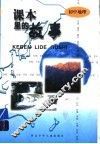 课本里的故事  初中地理 封面