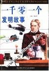 一千零一个发明故事 电子书封面