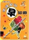 中国小学生生活知识早知道 封面