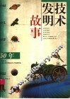 技术发明故事 封面