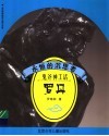 永恒的沉思者  鬼斧神工话罗丹 电子书封面