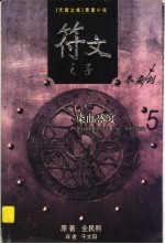 符文之子  5  染血盛宴 封面