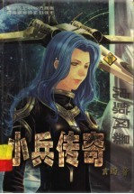 小兵传奇  11  虎鲸风暴 封面