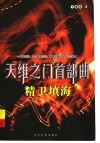 天维之门首部曲  精卫填海 封面