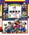 小学生健康常识  亮出一个健康的你 封面