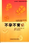 不孕不育症 封面