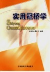 实用冠桥学 封面