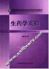 生药学实验与指导 封面