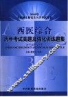 西医综合历年考试真题及强化训练题集 封面