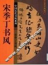 宋季丁书风 封面