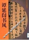 谭延闿书风 电子书封面