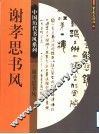谢孝思书风 电子书封面