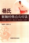 杨氏脏腑经络点穴疗法 封面