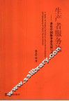 生产者服务论  兼论中国服务业发展与开放 封面