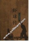 虾球传 封面