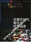后餐饮时代餐饮业经营指南 封面