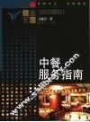 中餐服务指南 封面