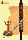 古文字与出土文献丛考 封面