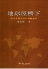 地球屋檐下  关于人类政治的观察笔记 封面