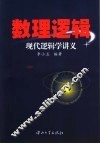 现代逻辑学讲义  数理逻辑 封面