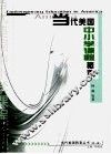 当代美国中小学课程概观 封面