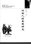 刘劭人材思想研究 封面
