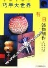 节日饰物制作  2  彩灯、彩球、拉花、风铃、小挂件 封面