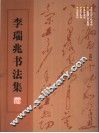 李瑞兆书法集 电子书封面