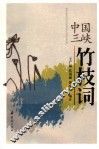中国三峡竹枝词 封面