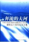 奔流的大河  中国水电顾问集团成都勘测设计研究院建院五十周年纪念文集 封面