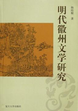 明代徽州文学研究 封面