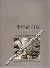 李继武画集 封面