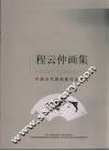 程云仲画集 封面