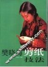 樊小梅剪纸技法 封面