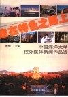 走在特色之路上  中国海洋大学校外媒体新闻作品选  2000-2004 封面