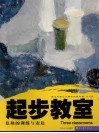 色块的训练与表达 封面