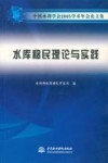 中国水利学会2005学术年会论文集 水库移民理论与实践 封面