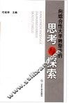 向综合性大学转型中的思考与探索 封面