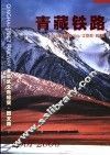 青藏铁路 封面