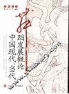 中国现代当代舞蹈发展概论 封面